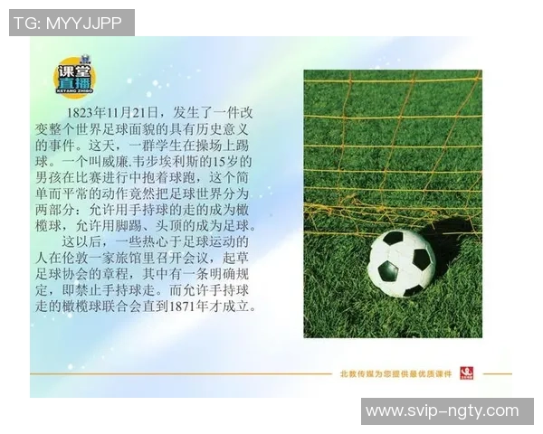 足球的起源与发展历程及其基本规则解析